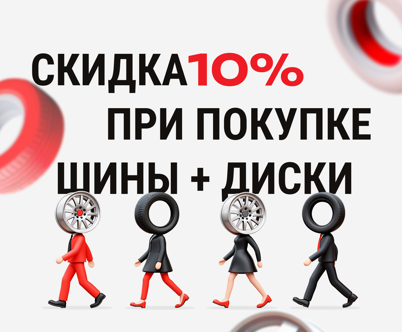 Скидка 10% при покупке комплекта шин и дисков