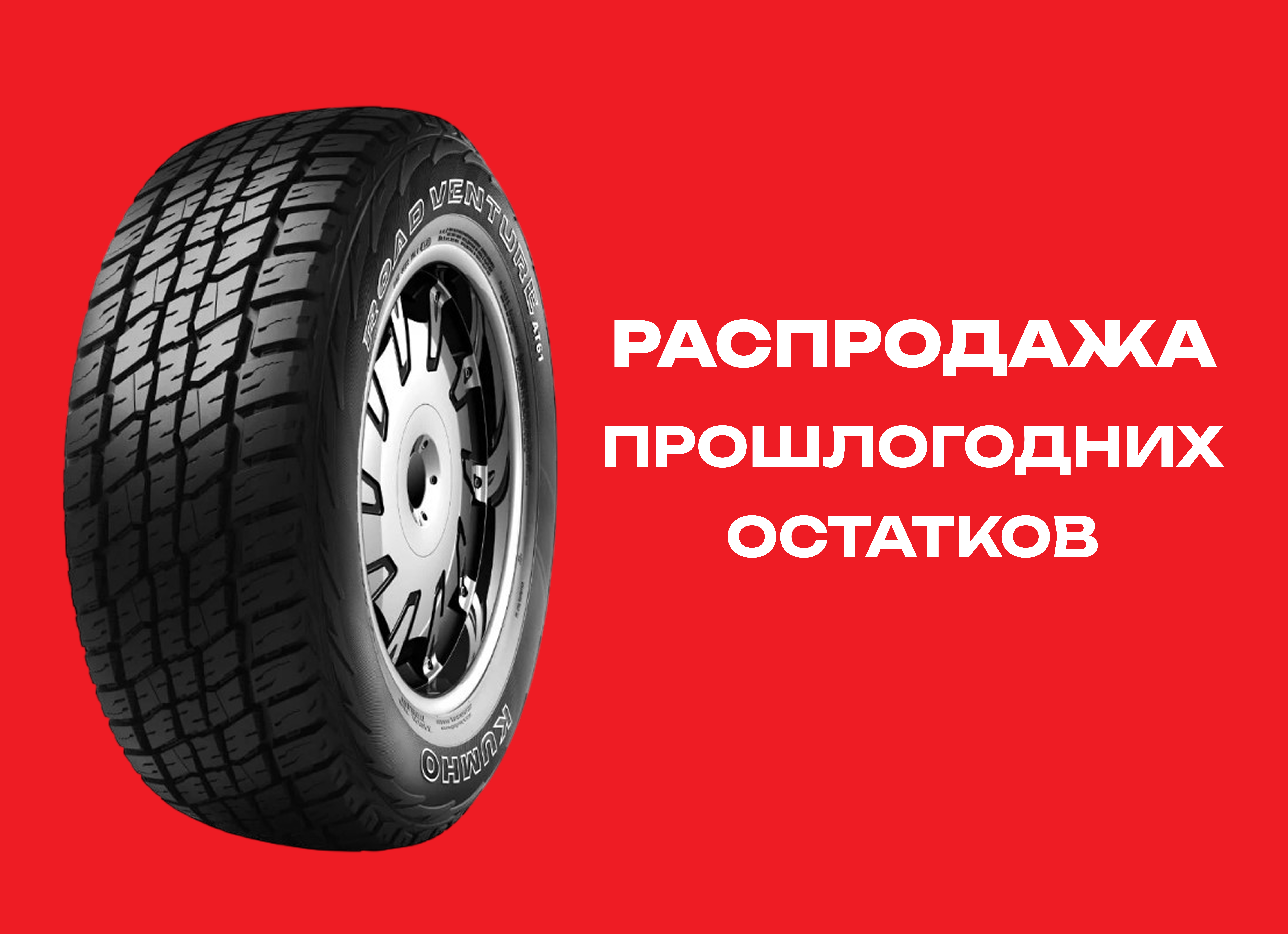 Автошина KUMHO 195/80R15 ROAD VENTURE  AT61 100S TL 